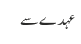 عہدے سے