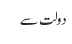 دولت سے