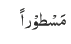 مَسْطوْراً
