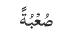 صُعْبُۃً