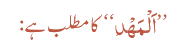 اَلْمَھْدِ کا مطلب ہے: