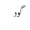 گود