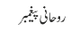 روحانی پیغمبر