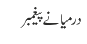 درمیانے پیغمبر