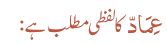 عِمَادّ کا لفظی مطلب ہے: