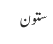 ستون