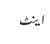 اینٹ