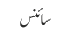 سائنس