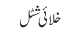 خلائی شٹل