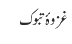 غزوۂ تبوک