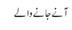 آنے جانے والے