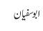 ابوسفیان