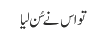 تو اس نے سُن لیا