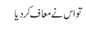 تو اس نے معاف کر دیا