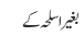 بغیر اسلحہ کے