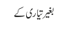 بغیر تیاری کے
