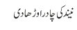 نیند کی چادر اوڑھا دی