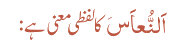 اَلنُّعاَسَ کا لفظی معنی ہے: