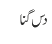 دس گنا