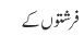 فرشتوں کے