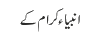 انبیاء کرام کے