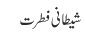 شیطانی فطرت