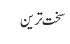 سخت ترین