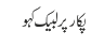 پکار پر لبیک کہو