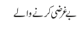 بے غرضی کرنے والے