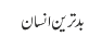 بدترین انسان