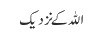 اللہ کے نزدیک