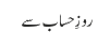 روزِ حساب سے