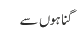 گناہوں سے