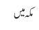 مکہ میں