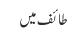 طائف میں