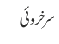 سرخروئی