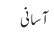 آسانی