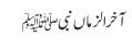 آخر الزماں نبیﷺ