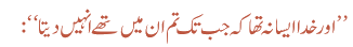 ’’اور خدا ایسا نہ تھا کہ جب تک تم ان میں تھے انہیں دیتا‘‘: