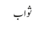 ثواب
