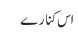 اس کنارے