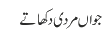جواں مردی دکھاتے