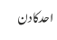 احد کا دن