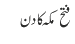 فتح مکہ کا دن