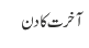 آخرت کا دن