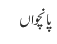 پانچواں