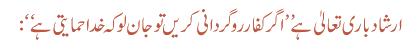 ارشاد باری تعالیٰ ہے ’’اگر کفار روگردانی کریں تو جان لو کہ خدا حمایتی ہے‘‘:
