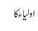 اولیاء کا