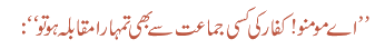 ’’اے مومنو ! کفار کی کسی جماعت سے بھی تمہارا مقابلہ ہو تو ‘‘: