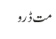 مت ڈرو
